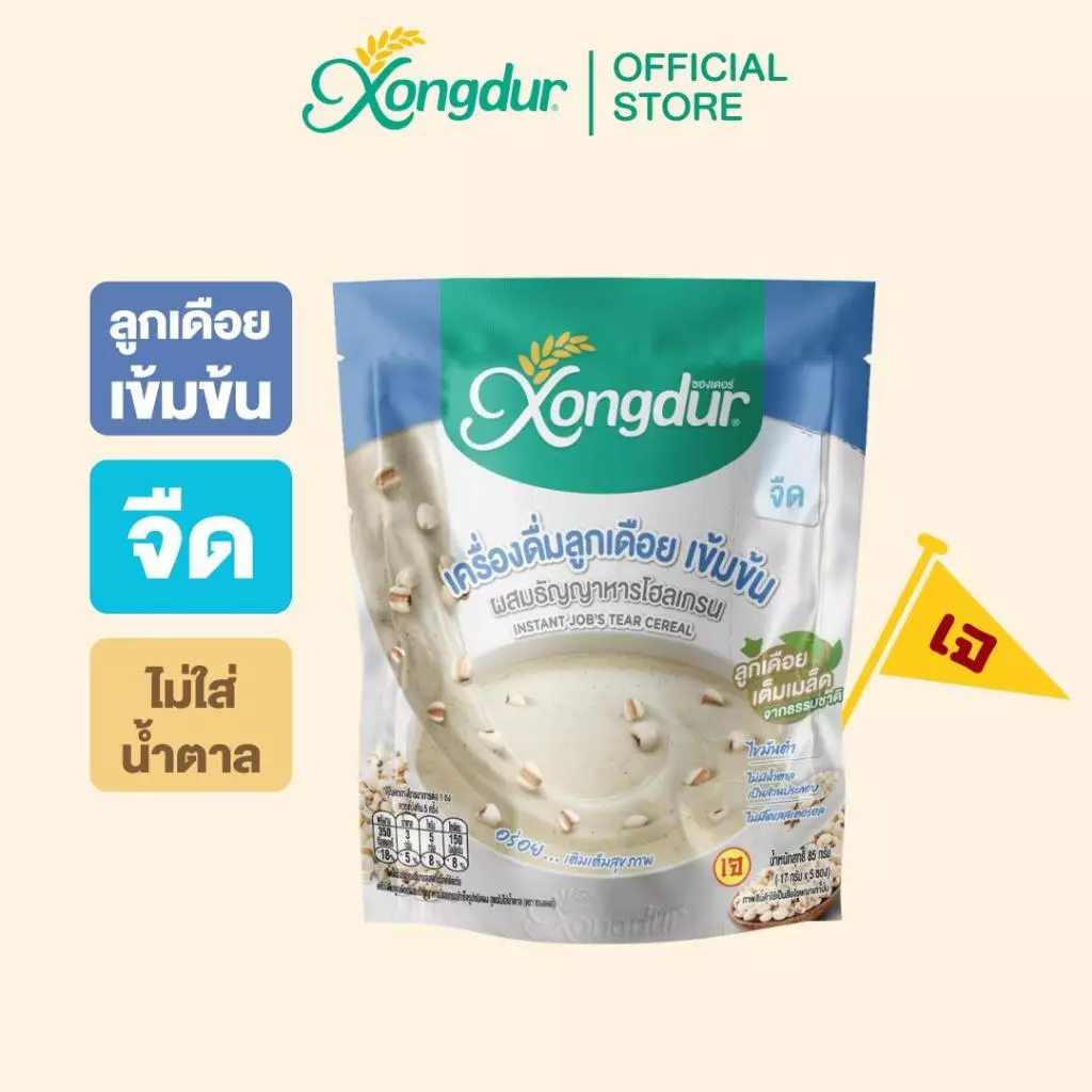 เครื่องดื่ม ธัญพืช เพื่อสุขภาพ ซุป ลูกเดือย ชาเขียวใบหม่อน สูตรจืด (บรรจุ 5 ซอง) ซองเดอร์ Xongdur Cereal Drink [108-005]