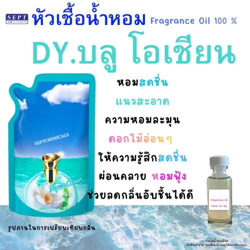 หัวเชื้อน้ำหอมกลิ่น ดาวนี่ DY.บลู โอเชี่ยน 🏝️ 30 มล. หอมสะอาด สดชื่น fresh  น้ำหอมปรับผ้านุ่ม ใส่น้ำยาต่างๆ