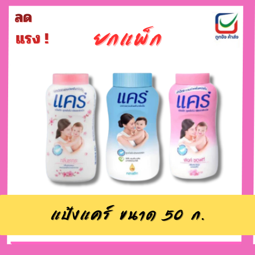 (ยกแพ็ค) แป้งเด็กแคร์ 50 กรัม*12