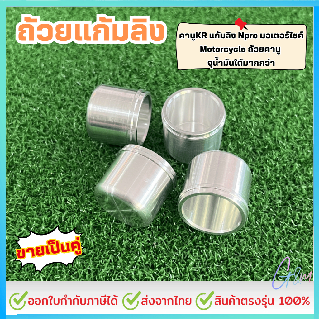 ถ้วยแก้มลิง คาบูKR แก้มลิง Npro มอเตอร์ไซค์, Motorcycle ถ้วยคาบู ขายเป็นคู่ (2ชิ้น)