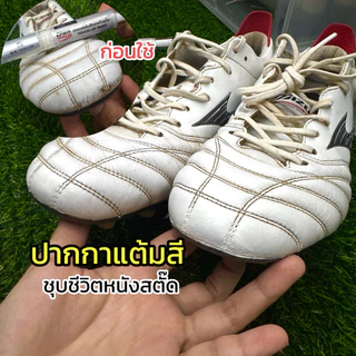 ปากกาแต้มสีรองเท้าสตั๊ด ซ่อมหนังสีถลอกสีหลุด สีชัดสวย ติดทน กันน้ำ แห้งเร็ว สำหรับรองเท้าสตั๊ด