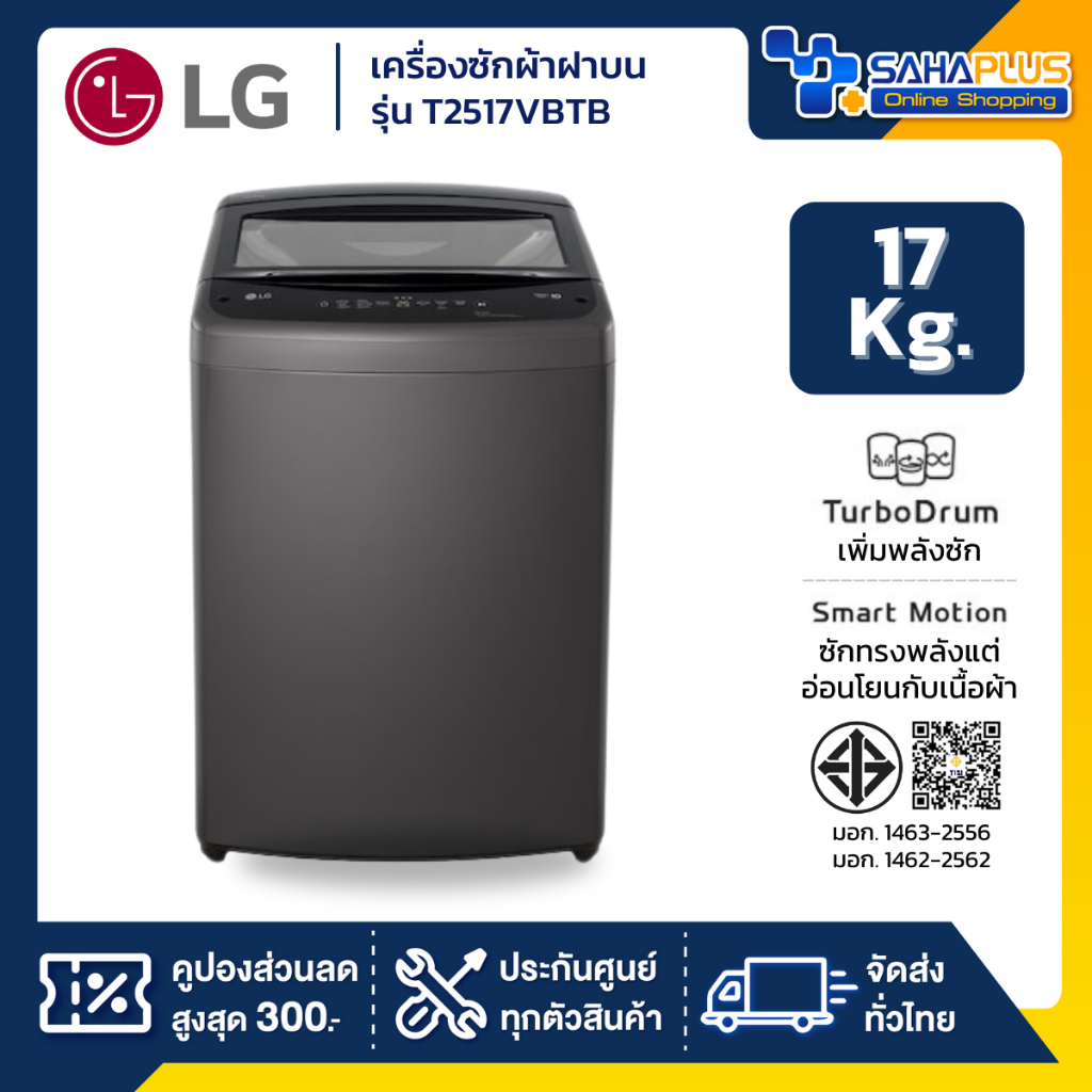 รุ่นใหม่! เครื่องซักผ้าฝาบน LG Inverter รุ่น T2517VBTB ขนาด 17 KG สีดำ (รับประกันนาน 10 ปี)