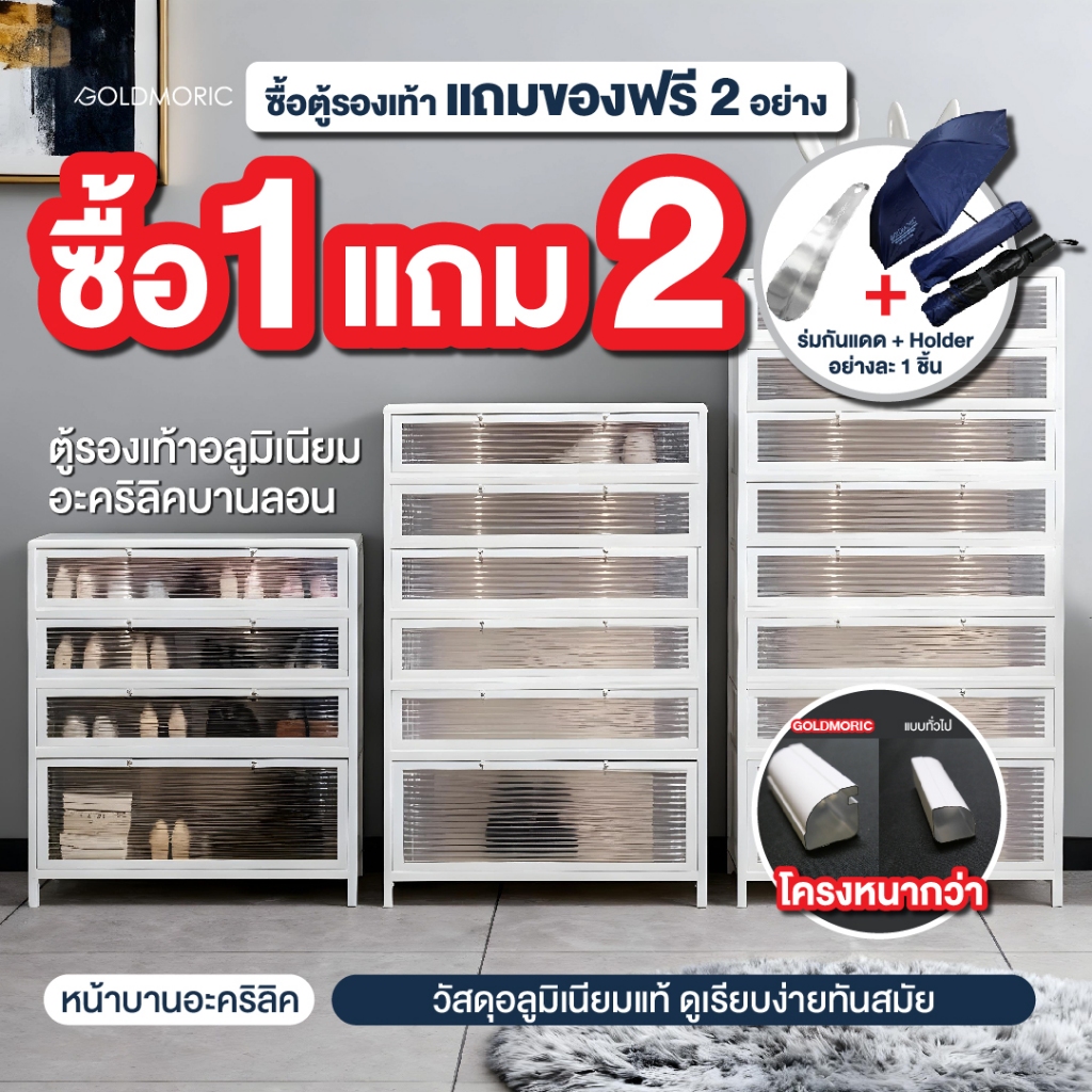 [แถมฟรี! 2 ชิ้น] Goldmoric ตู้รองเท้าบานลอน ตู้รองเท้าอลูมิเนียม กันน้ำ กันปลวก ระบายอากาศดี ไม่เหม็นอับ รับประกัน 1 ปี