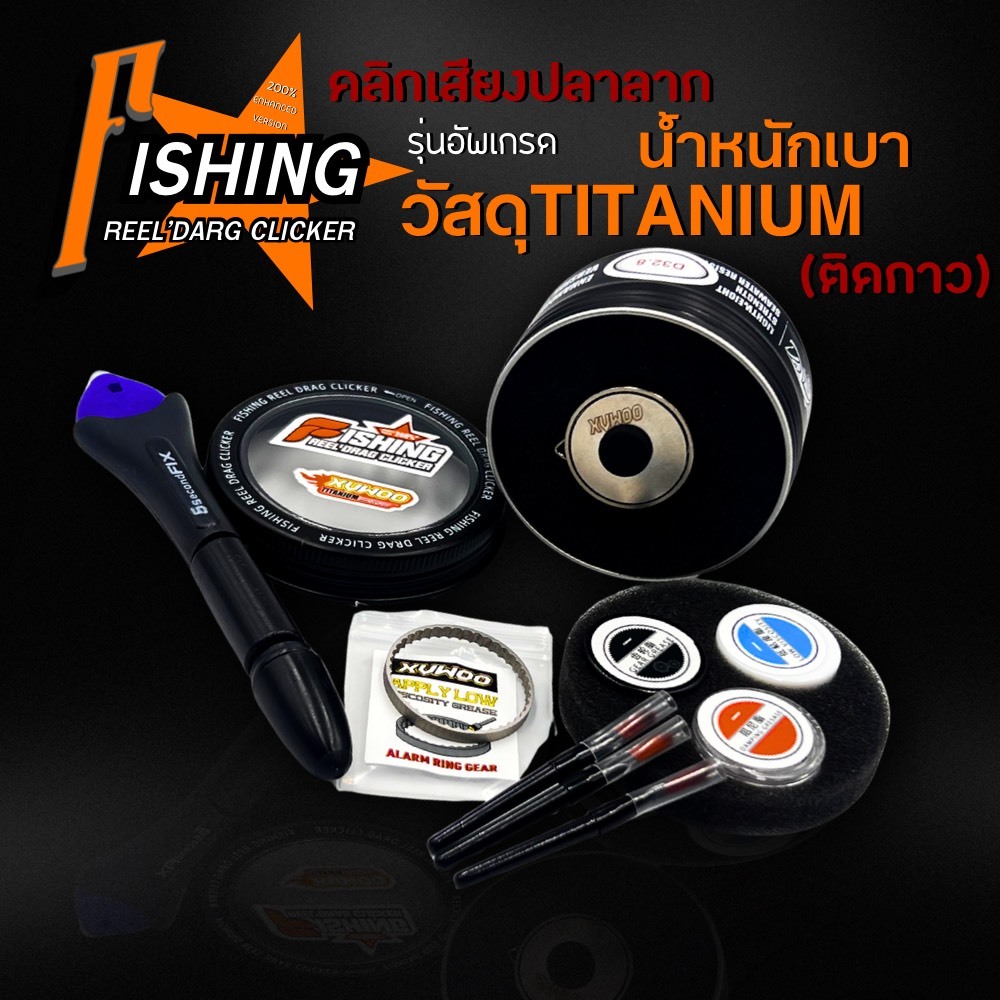 ชุดคลิกเสียงปลาลากไทเทเทียม น้ำหนักเบา แบบติดกาว(รอกเบท รอกหยดน้ำ)(ตามรหัส) - ThiBaan Fishing