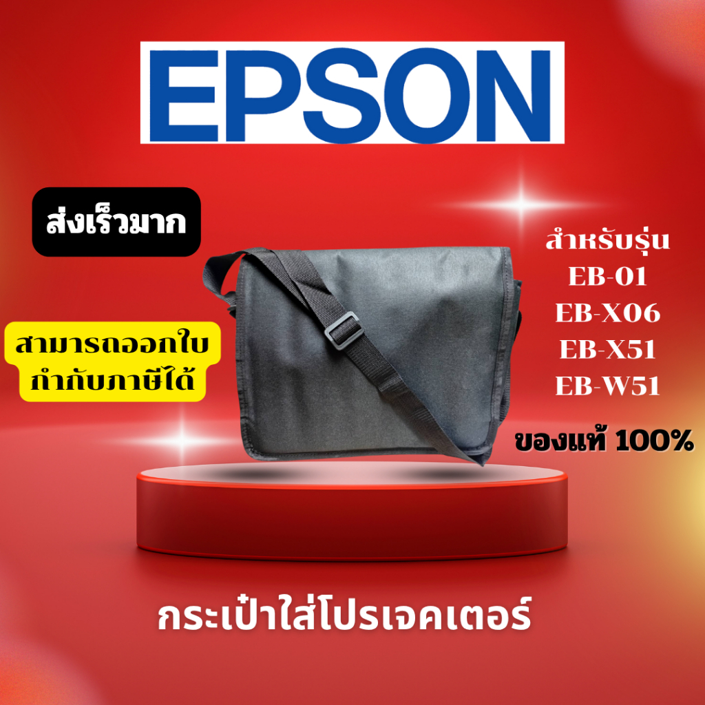 กระเป๋าใส่โปรเจกเตอร์ EPSON กันกระแทก แบบพกพา ใส่ได้หลายรุ่น EB-E01 EB-X06 EB-X51 EB-W51