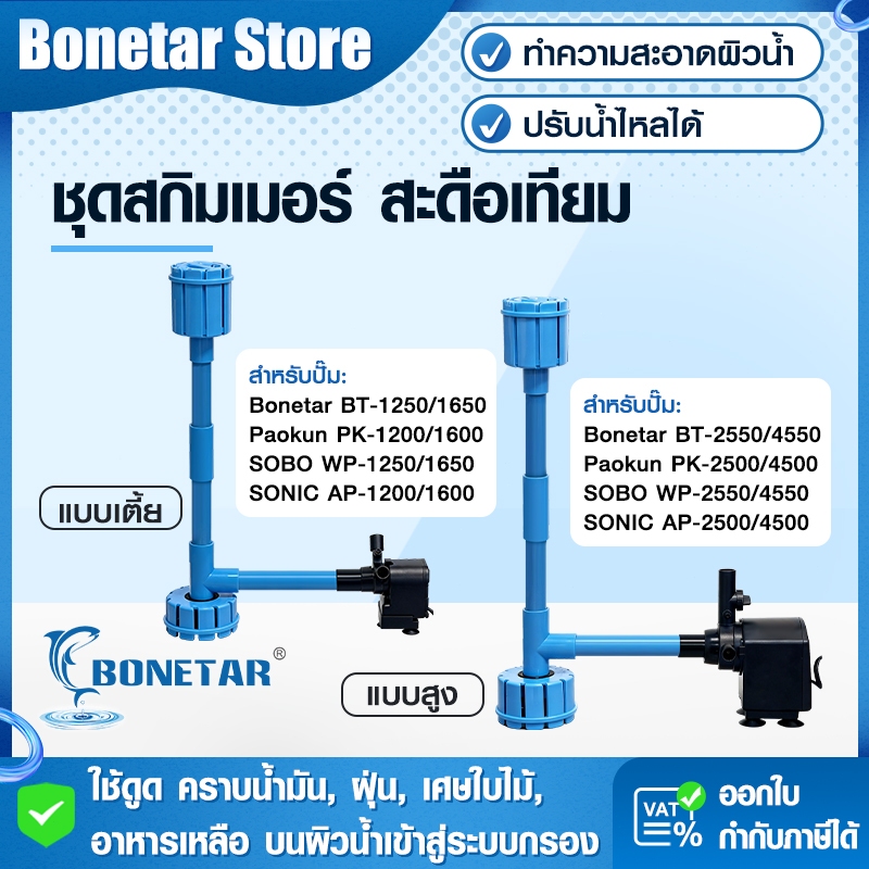 BONETAR ชุดสกิมเมอร์บ่อปลา สะดือเทียม ปรับระดับได้ ดูดผิวน้ำ–ใต้น้ำ ท่อ 4 หุน เปิด-ปิดน้ำได้