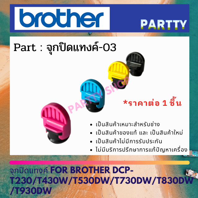 จุกปิดแทงค์ FOR BROTHER DCP-T230 / T430W / T530DW / T730DW / T830DW / T930DW *แจ้งสีในแชท*