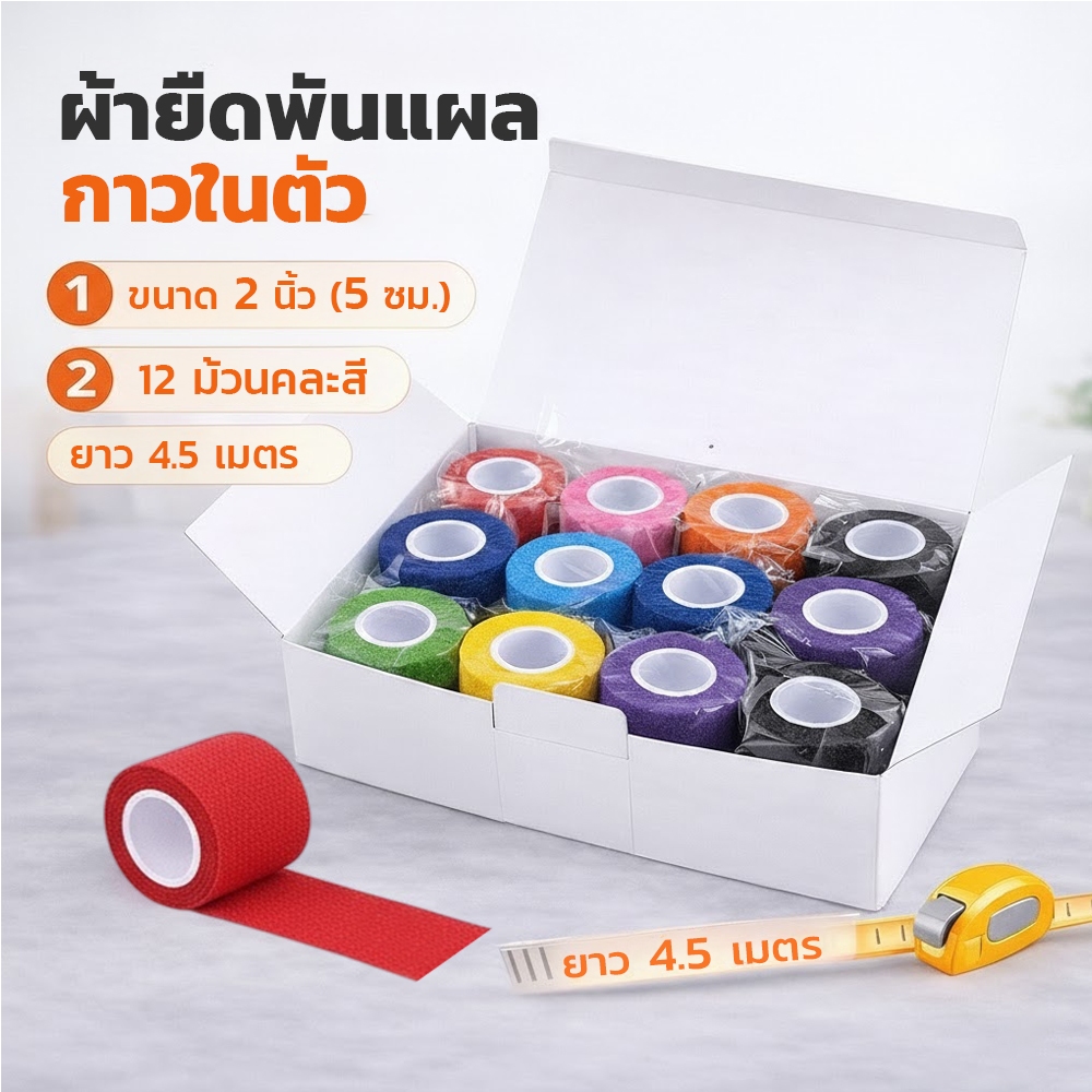 ยกกล่อง 2 นิ้ว 12 ม้วน คละสี ผ้ายืดพันแผล กาวในตัว 2 นิ้ว (5 ซม.) ยาว 4.5 ม. พันกระชับ ไม่ต้องใช้คลิป