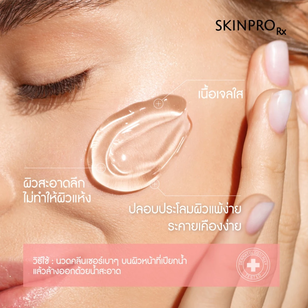 SKINPRO Rx Sensitive Skin Cleanser 50ml คลีนเซอร์เพื่อผิวแพ้ง่าย เติมความชุ่มชื้นให้ผิวแข็งแรง thumbnail 5
