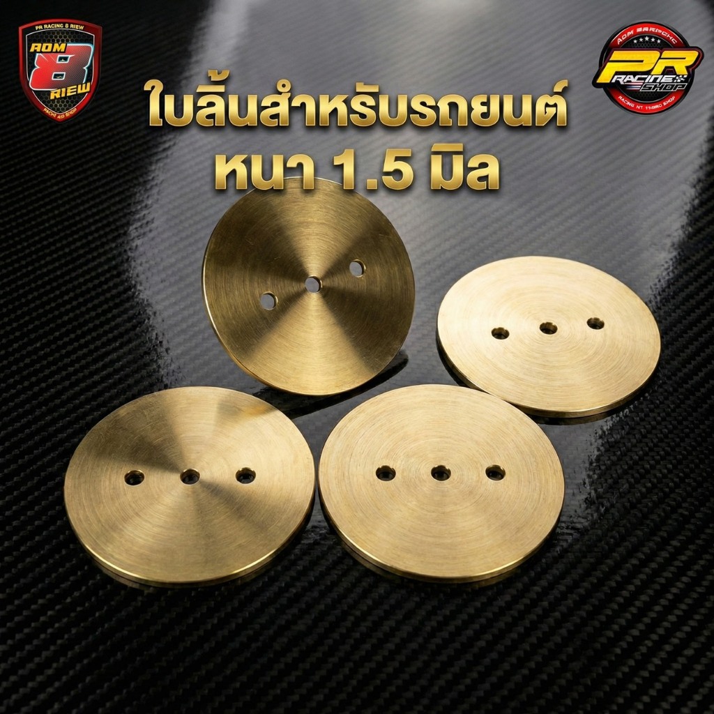 ใบลิ้นสำหรับรถยนต์ หนา 1.5 มิล