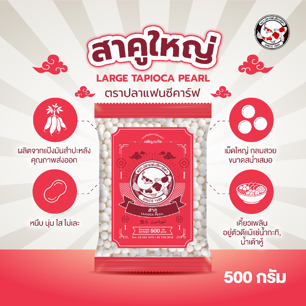 สาคูเม็ดใหญ่ขาว ตราปลาแฟนซีคาร์ฟ ขนาด 500 กรัม || White Large Tapioca Pearl Fancy Carp Brand  || 西米 || ﺗﺎﯾوﻛﺎ ﺑﯾرل