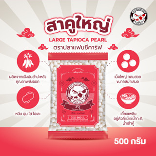 สาคูเม็ดใหญ่ขาว ตราปลาแฟนซีคาร์ฟ ขนาด 500 กรัม || White Larg…