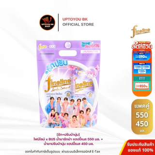 [ซัก+ปรับ] Fineline ไฟน์ไลน์ x BUS น้ำยาซักผ้า แฮปปี้เนส 550 มล. + น้ำยาปรับผ้านุ่ม แฮปปี้เนส 450 มล.