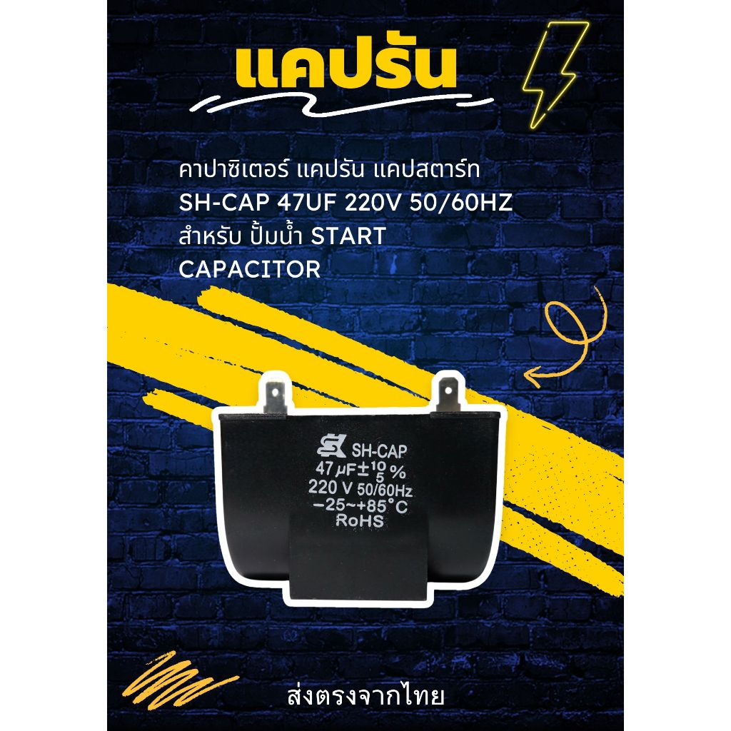 คาปาซิเตอร์ แคปรัน แคปสตาร์ท  SH-CAP  47uF 220V 50/60Hz สำหรับ ปั้มน้ำ START CAPACITOR