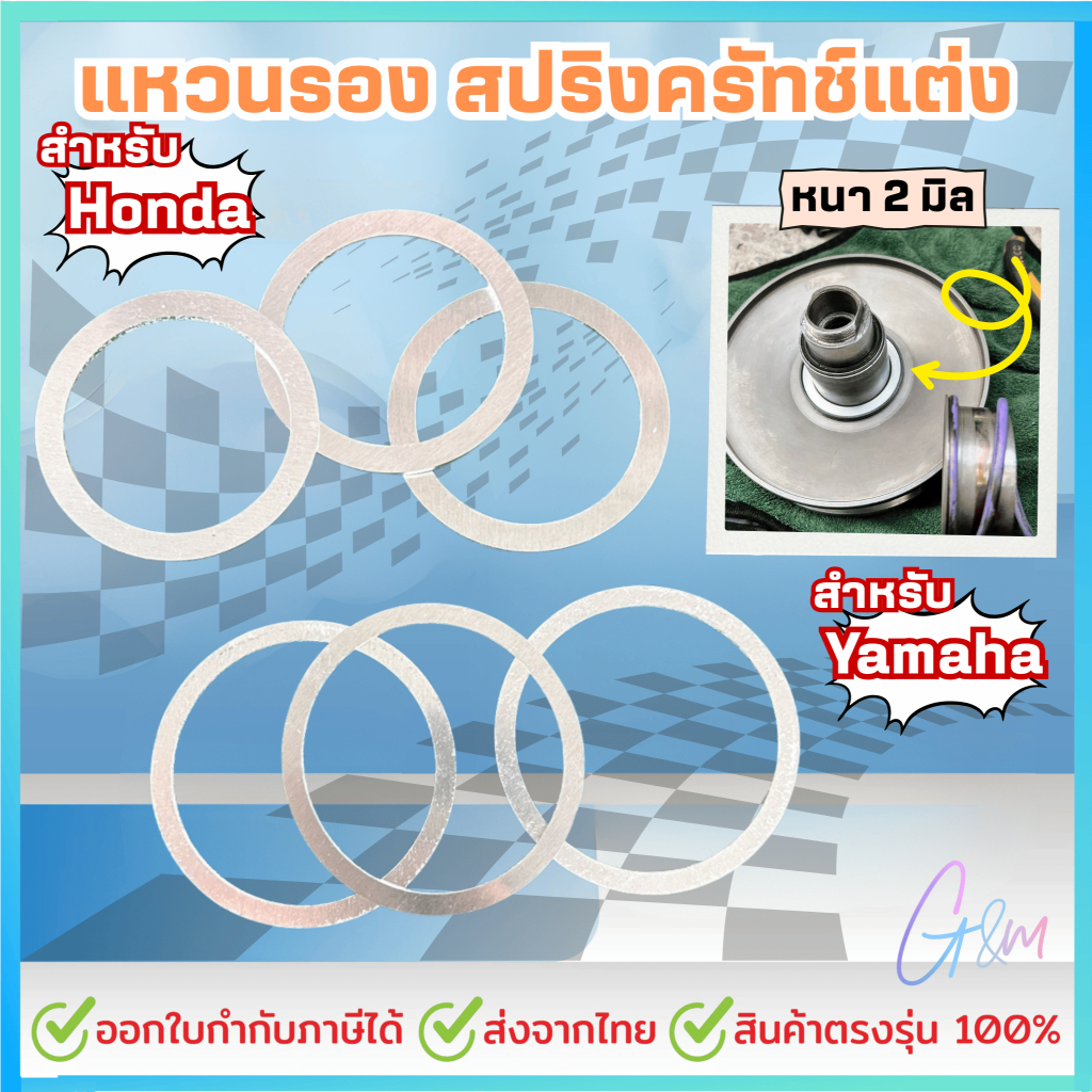 แหวนรองมิเนียม  สปริงครัทช์แต่ง หนา 2 มิล สำหรับYamaha Honda รถรุ่นหัวฉีด ราคาต่อชิ้น