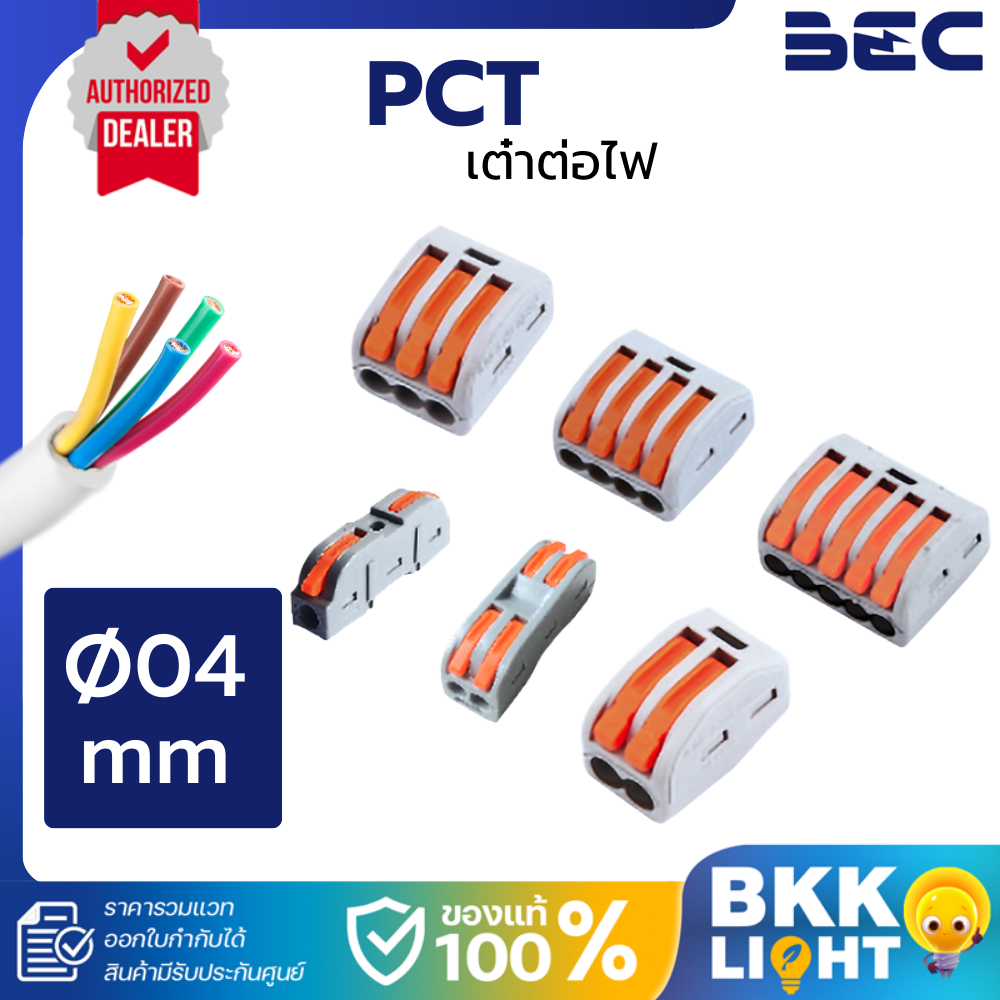 BEC เต๋าต่อสายไฟ รุ่น PCT Wire Connector แบบขนาน อนุกรม ทนทาน แข็งแรง