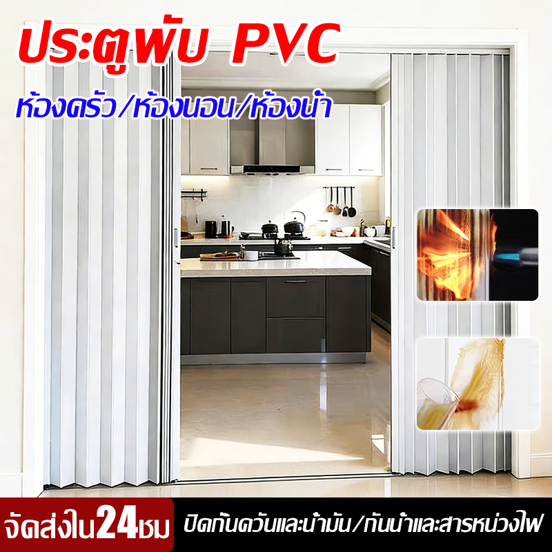 【จัดส่งใน24ชม】 ประตูพับ PVC ประตูพับกันแอร์ PVC ปิดกั้นควันและน้ำมัน ประตูพับพีวีซี ประตูบานเลื่อน ฉ