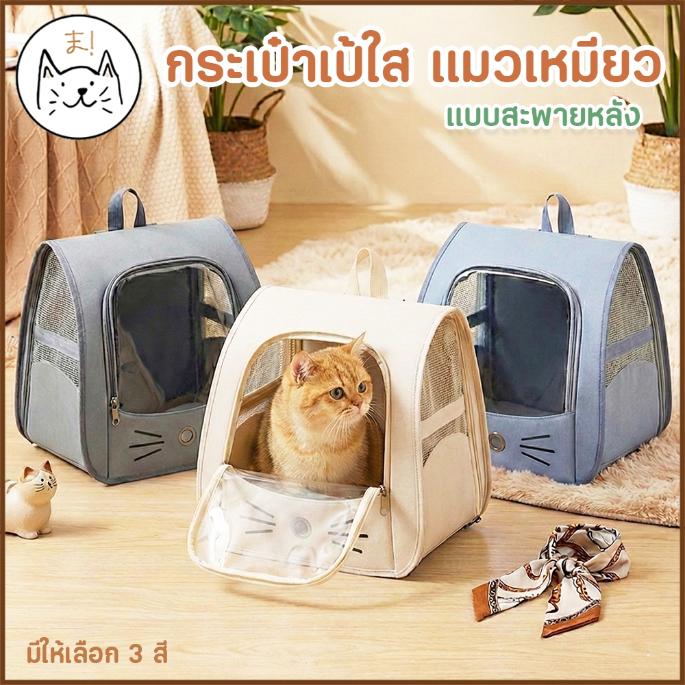 KUMA ま กระเป๋าเป้ แมวเหมียว Pet Bag เป้สัตว์เลี้ยง มินิมอล เป้ใส กระเป๋าใส่สัตว์เลี้ยง สะพายหลัง พับเก็บง่าย มีช่องระบา