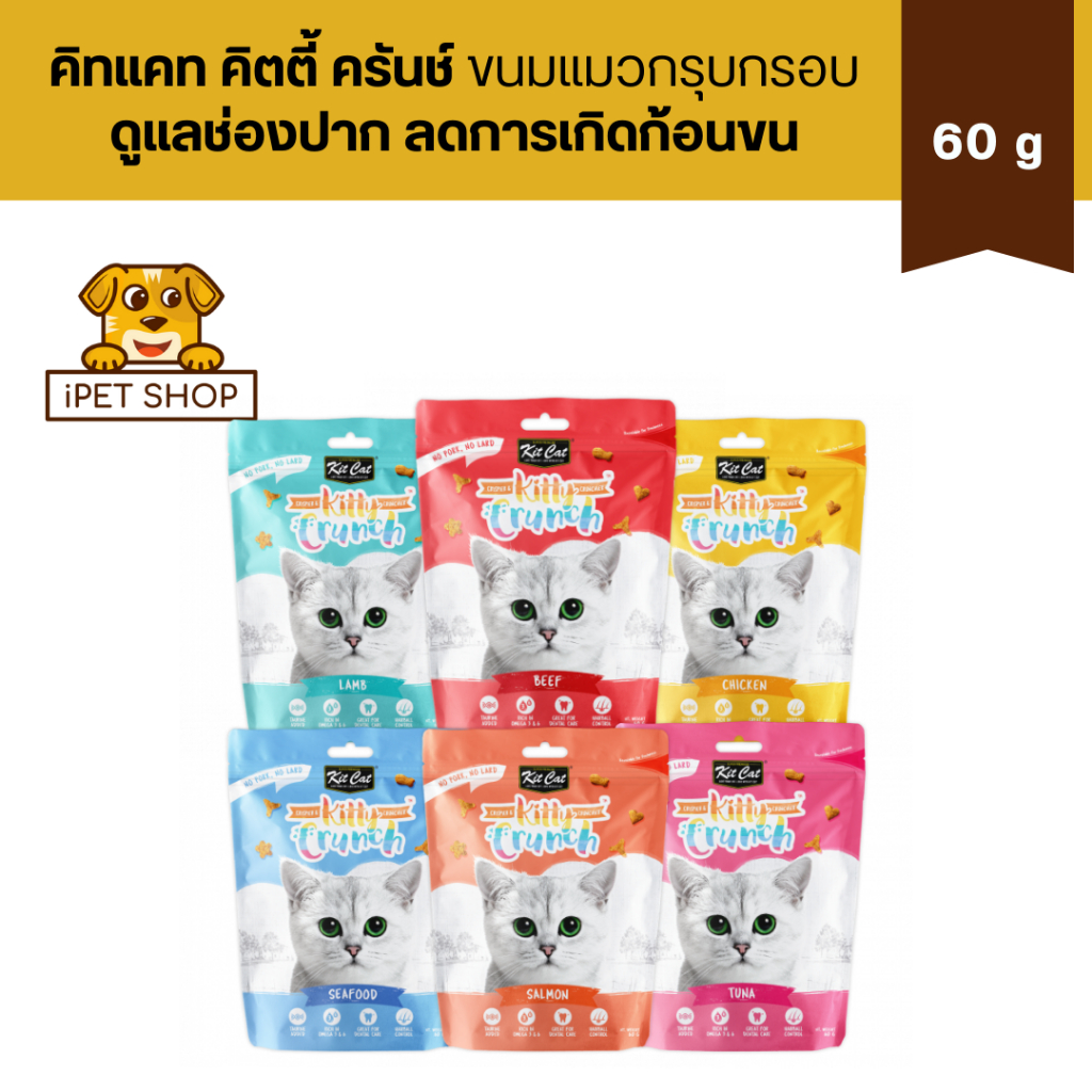 Kit Cat Kitty Crunch คิทแคท คิตตี้ ครันช์ ขนมแมวกรุบกรอบ ดูแลสุขภาพช่องปาก ลดการเกิดก้อนขน 60g