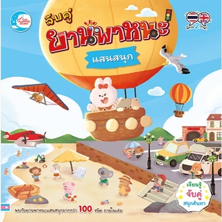 หนังสือบอร์ดบุ๊คจับคู่ เรียนรู้ จับคู่ สนุกค้นหา หนังสือปกแข็ง สองภาษา