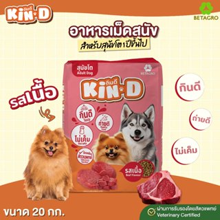 อาหารสุนัขโต KIN D กินดี  รสเนื้อ 20 KG