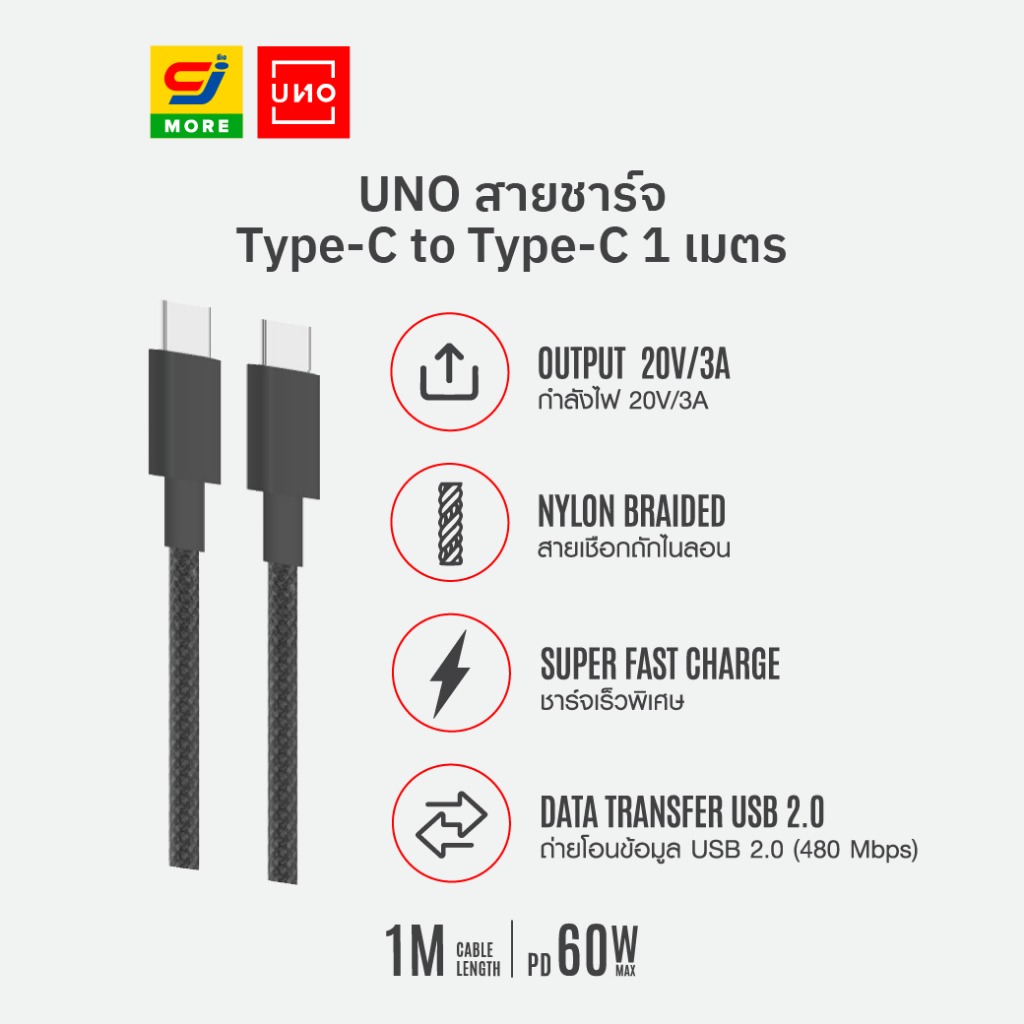 UNO สายชาร์จ Type-C to Type-C 1 เมตร