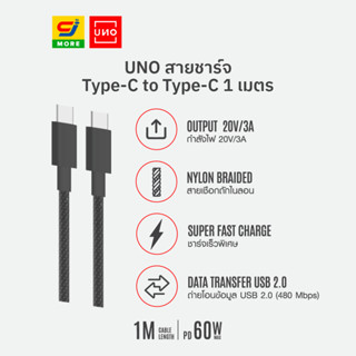 UNO สายชาร์จ Type-C to Type-C 1 เมตร