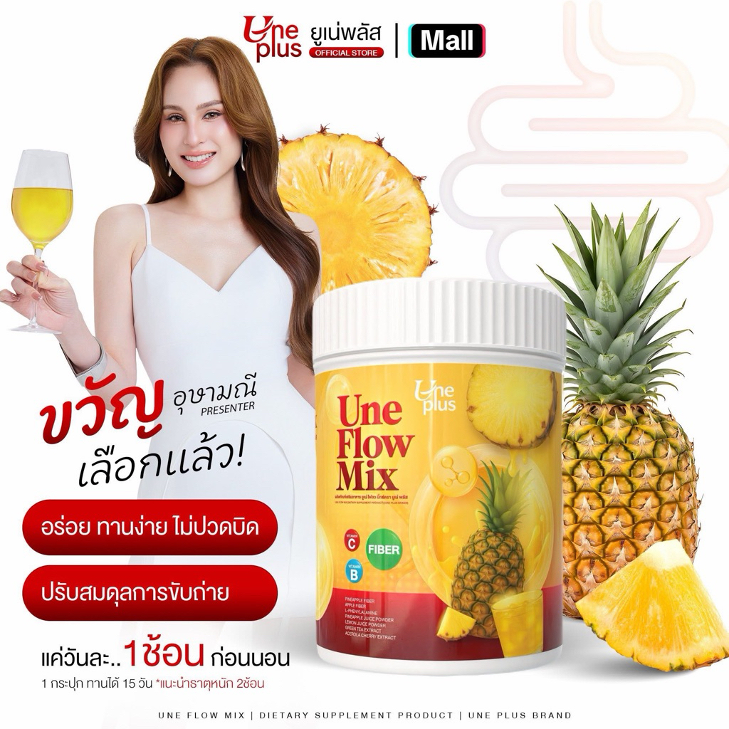 ผลิตภัณฑ์เสริมอาหาร ยูเน่โฟล์วมิ๊ก ไฟเบอร์ (ไฟเบอร์กลิ่นสับปะรดแบบกระปุก