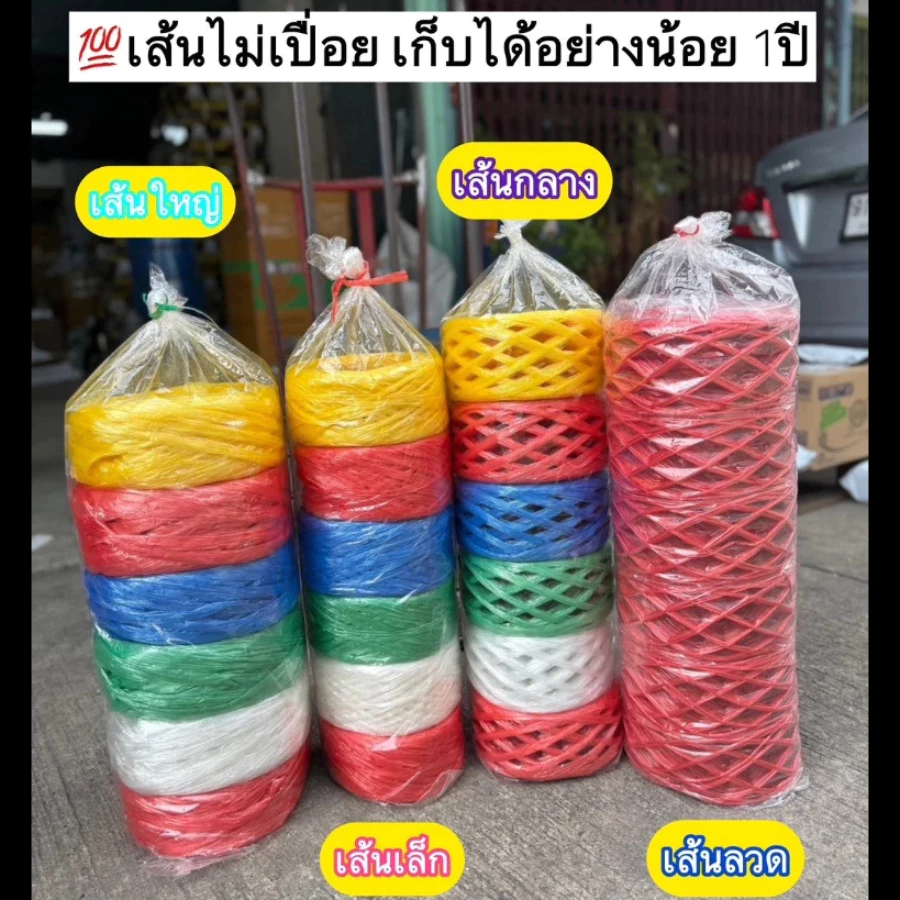 [เก็บได้นาน1ปี] เชือก เชือกฟาง เชือกมัดของ เชือกมัดผลไม้ ไม่เปื่อย ไม่ขาดง่าย เชือกแพคของ เส้นใหญ่ เชือกเส้นลวด