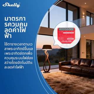 Shelly 1PM Gen4 สวิตช์ไฟอัจฉริยะ zigbee switch WiFi วัดค่าไฟ เรียลไทม์ 16A คุมไฟผ่านมือถือ ใช้กับ Alexa Google