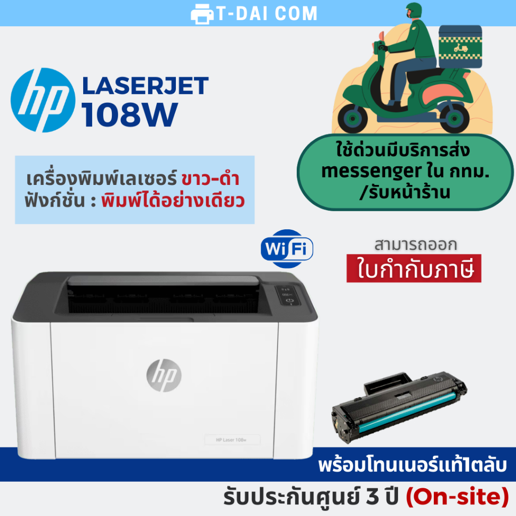 เครื่องพิมพ์ Hp 108w Laserjet Printer พิมพ์ขาว-ดำ มี wifi (พร้อมหมึกแท้1ตลับ+รับประกันศูนย์3ปี (On-site service)