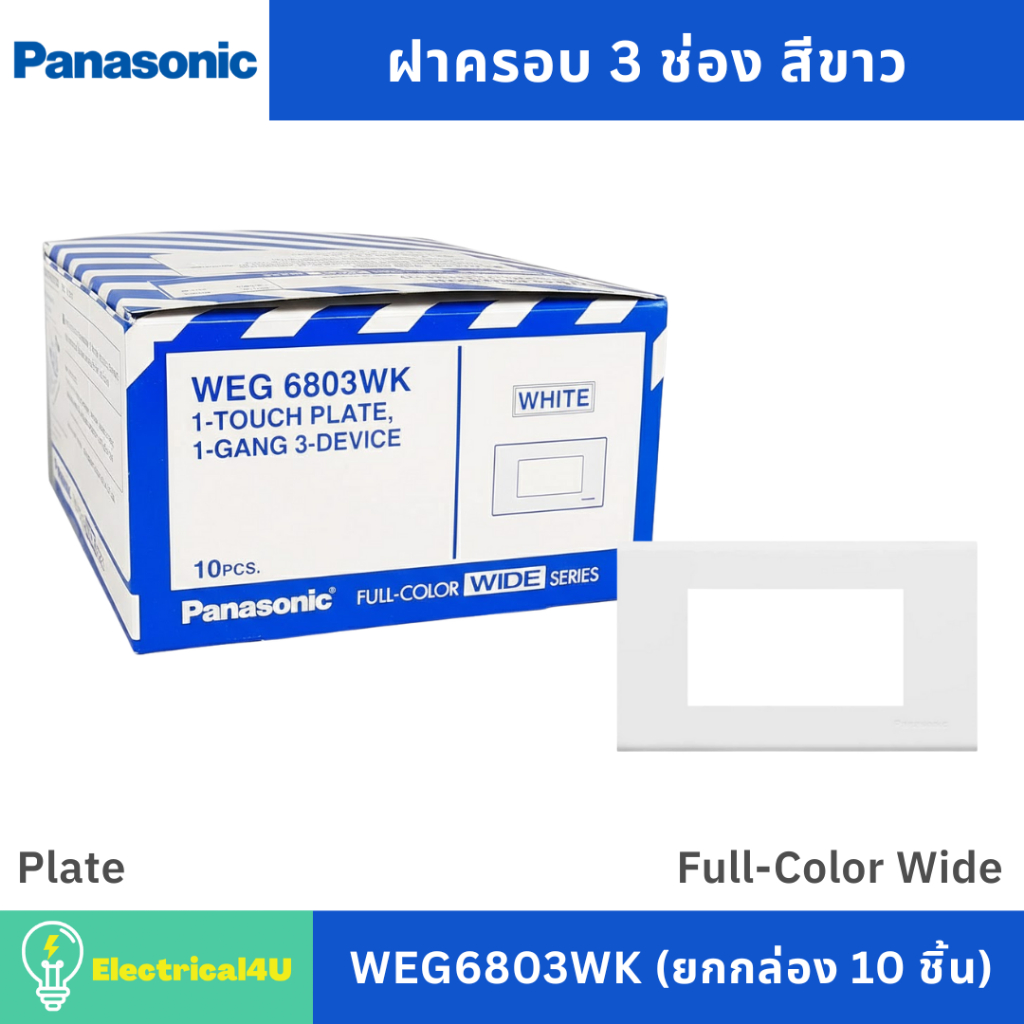 Panasonic WEG6803WK (ยกกล่อง 10 ชิ้น) ฝาครอบ 3 ช่อง สีขาว รุ่น Full-Color Wide