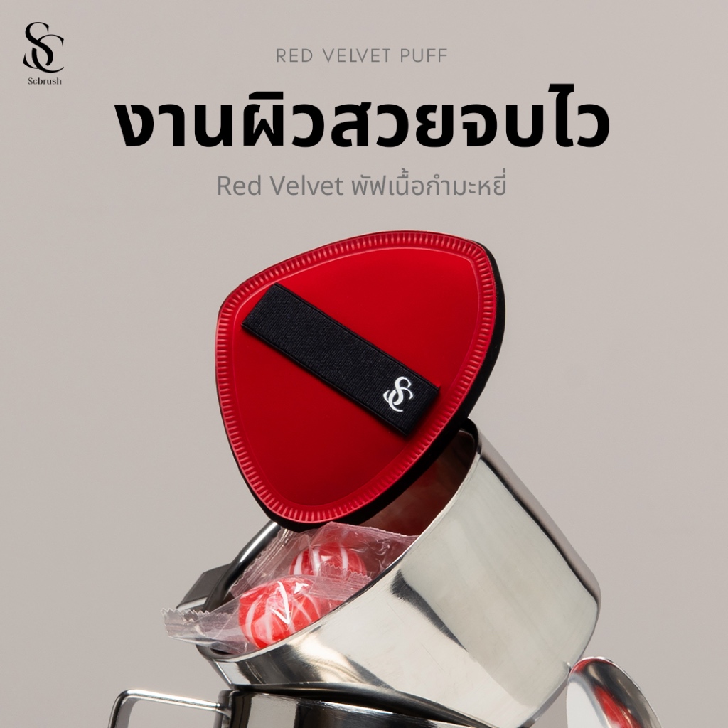 Scbrush Red Velvet Puff | พัฟเกลี่ยรองพื้นเนื้อกำมะหยี่ รหัส 310