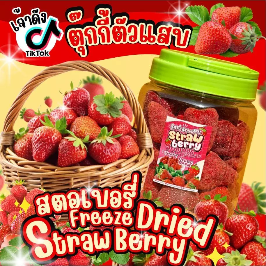[ลูกจัมโบ้] สตอเบอร์รี่ฟรีซดราย ลูกใหญ่ เนื้อกรอบฟู หวานอมเปรี้ยว เคี้ยวเพลิน ตุ๊กกี้ตัวแสบ