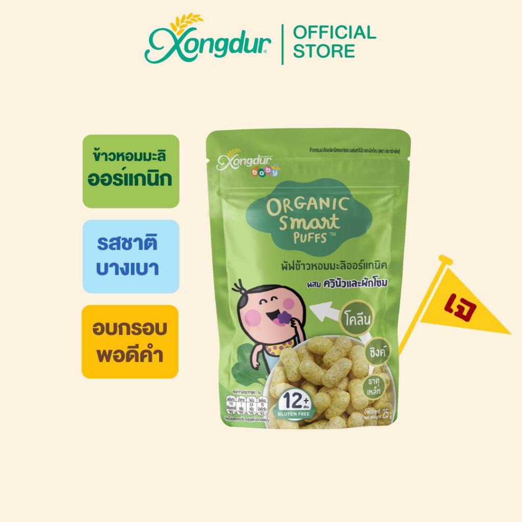 ขนมเด็ก 1 ปีขึ้นไป พัฟข้าวหอมมะลิ ออร์แกนิค ผสมควินัวและผักโขม (ขนาด 25 กรัม) Xongdur Baby ซองเดอร์ เบบี้ [408-001]