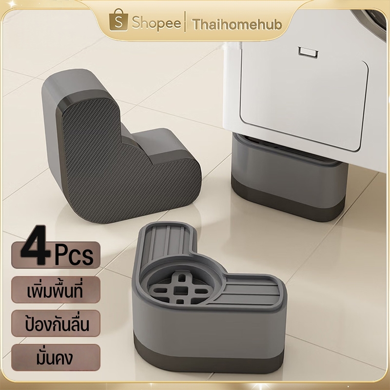 ขารองเครื่องซักผ้า 4pcs ลดเสียง ลดแรงกระแทก ป้องกันเครื่องซักผ้าเคลื่อนที่ ทนทาน