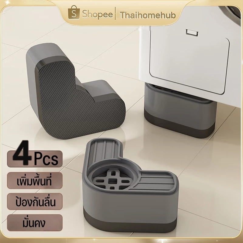 ขารองเครื่องซักผ้า 4pcs ลดเสียง ลดแรงกระแทก ป้องกันเครื่องซักผ้าเคลื่อนที่ ทนทาน