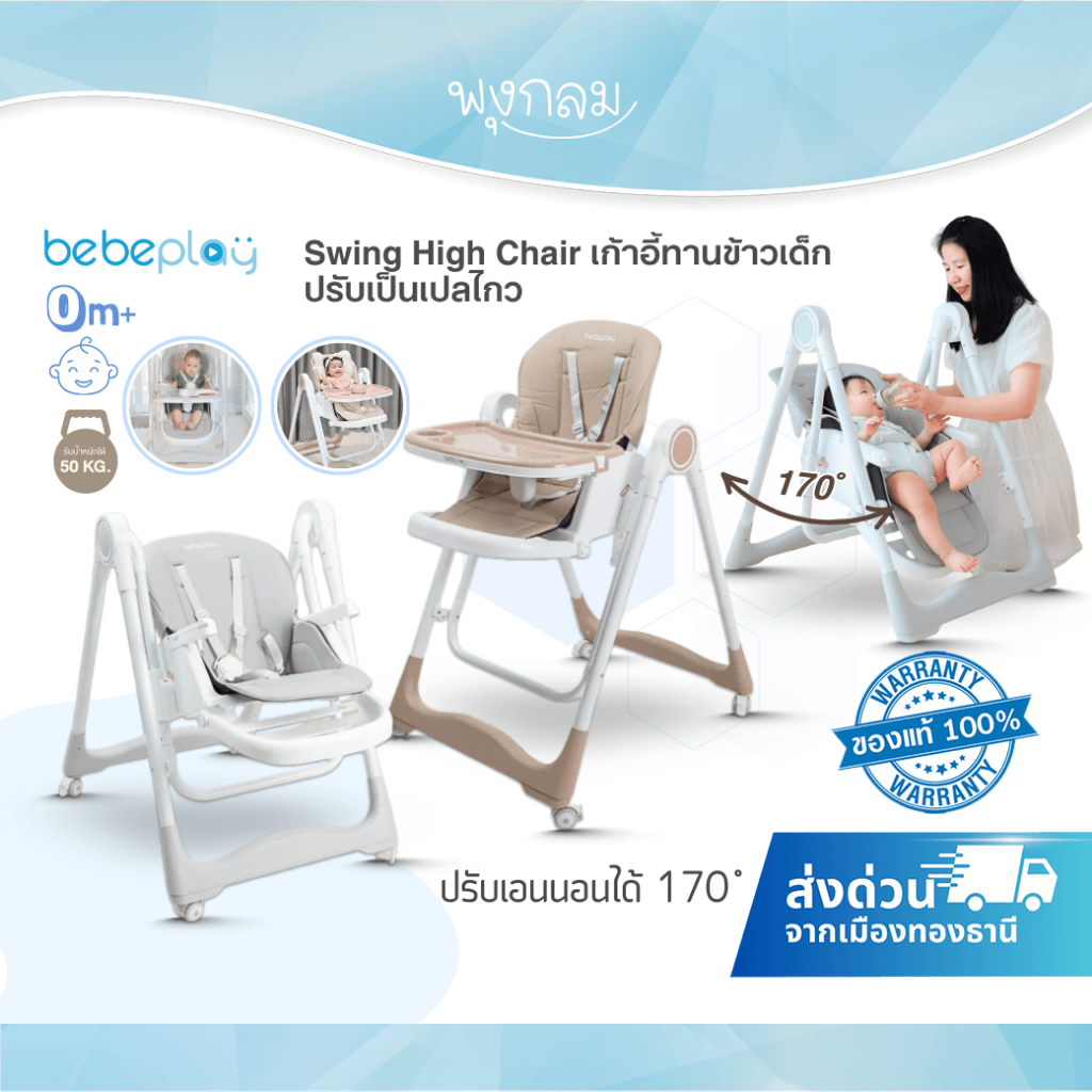 BEBEPLAY Swing High Chair เก้าอี้ทานข้าวเด็ก ปรับเป็นเปลไกว
