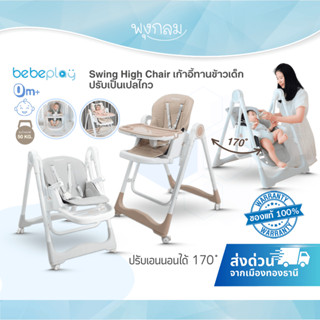 BEBEPLAY Swing High Chair เก้าอี้ทานข้าวเด็ก ปรับเป็นเปลไกว