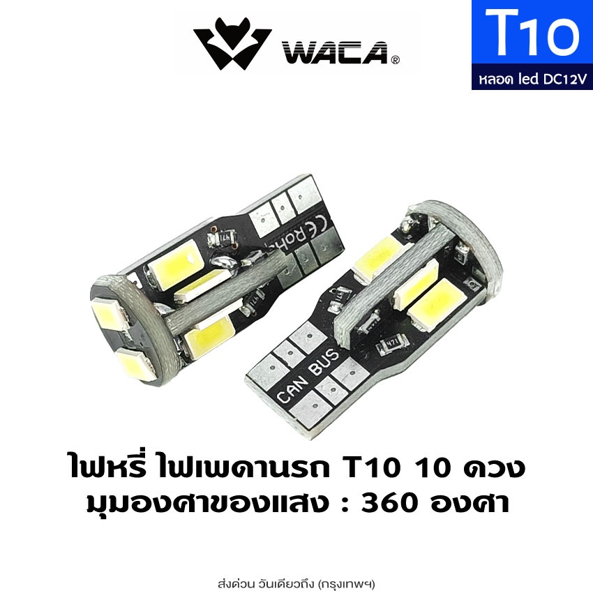 WACA ขั้ว T10 10 ดวง หลอดไฟหรี่ LED หลอดไฟหรี่รถยนต์ มอไซ รถมอเตอร์ไซค์ 12V (1ชิ้น) หลอดไฟ ไฟหรี่
