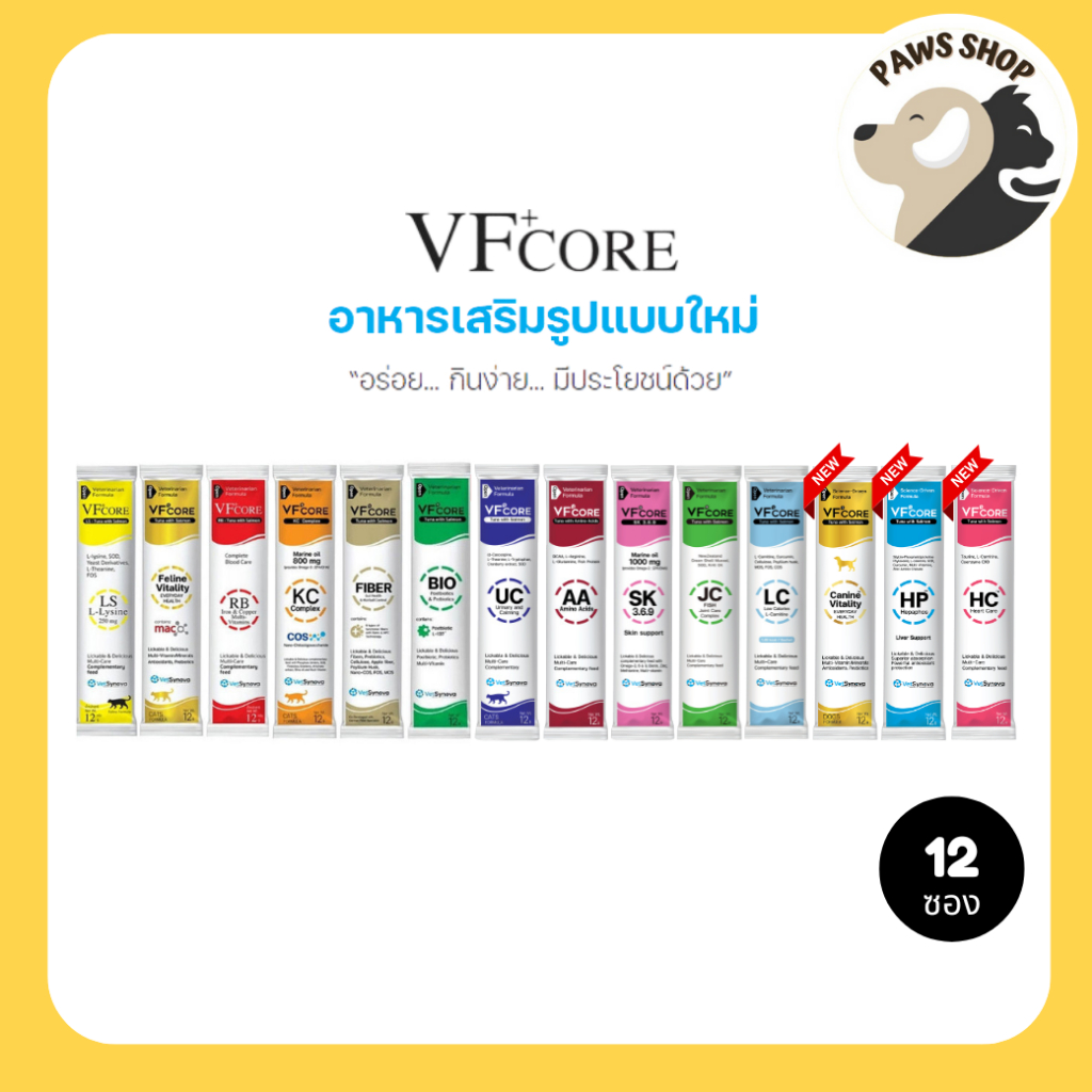 VF+core สูตรใหม่! วีเอฟคอร์ อาหารเสริม ในรูปแบบขนมแมวเลีย (12 ซอง)
