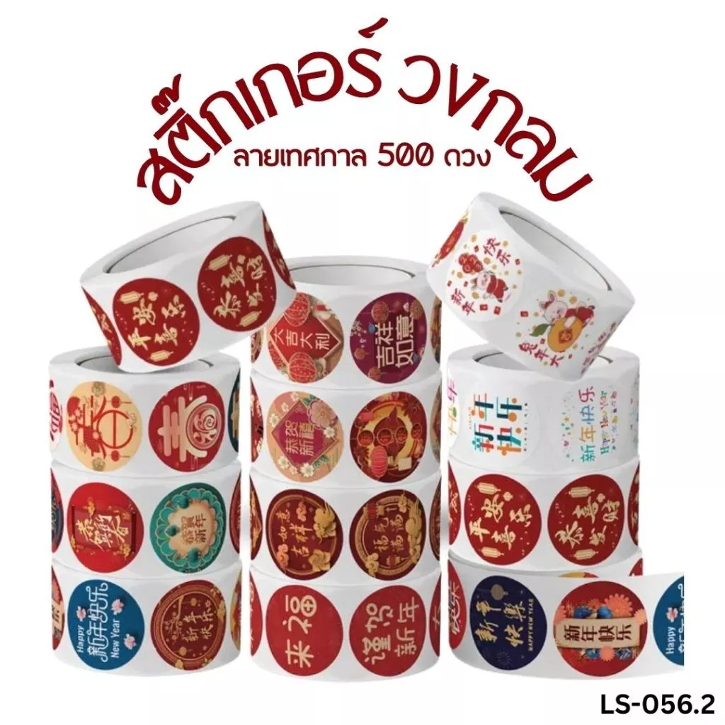 สติ๊กเกอร์วงกลม ลายมงคลจีน 福 🏮 500 ดวง เหมาะสำหรับแปะของขวัญ/แพ็กเกจ เพิ่มความน่ารัก🎊✨ LS-056.2