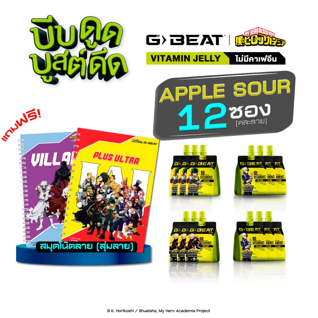 G-BEAT x MHA : APPLE SOUR JELLY 180g. PACK12 แถมฟรี !! สมุดโน๊ต MHA (สุ่มลาย)