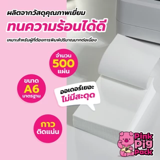 [ถูกที่สุด] กระดาษสติกเกอร์ความร้อน Thermal Label 100x150 A6 A7 4x6 3x5 นิ้ว กันน้ำ กันน้ำมัน กันรอย 3 ชั้น ลาเบล