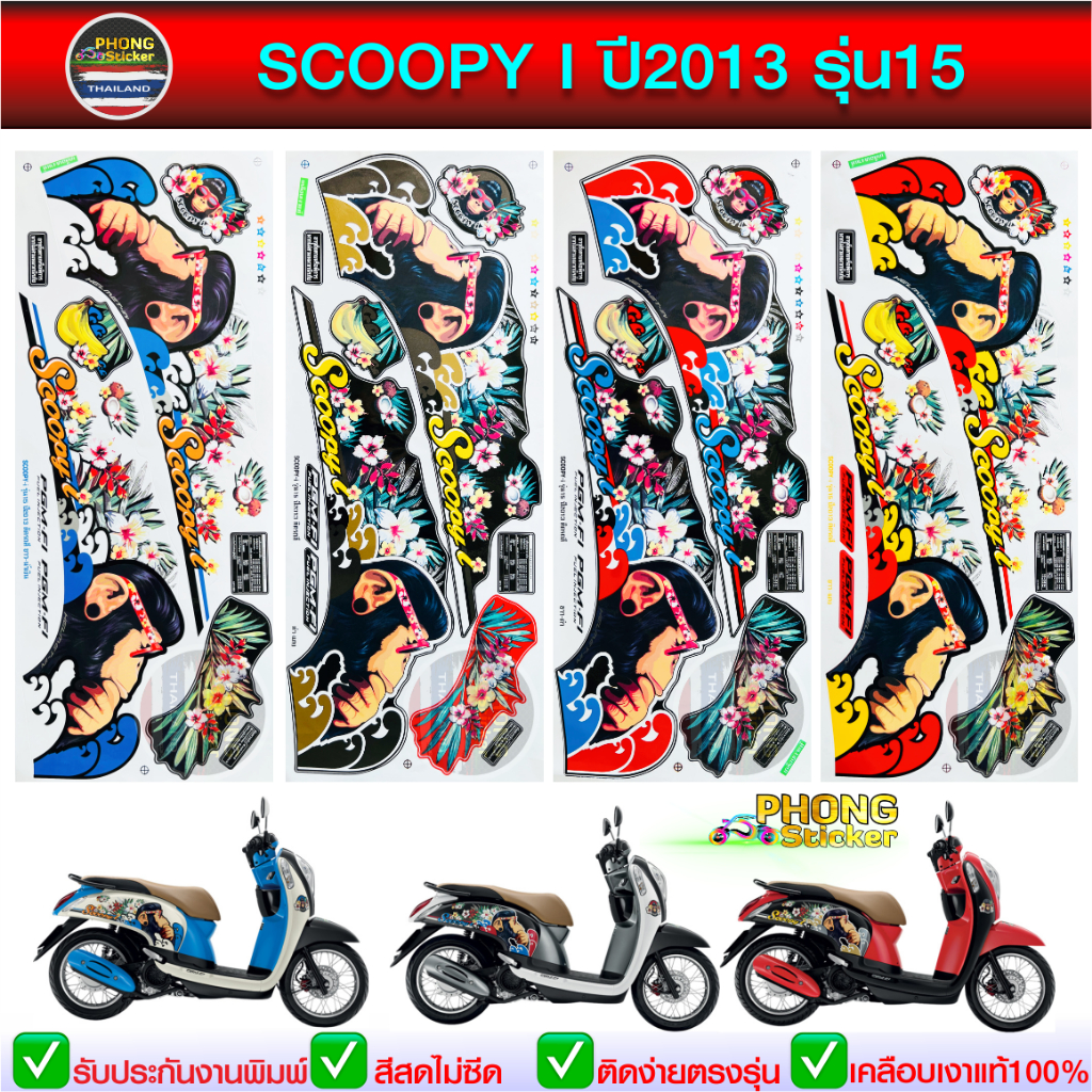 สติ๊กเกอร์ SCOOPY i ปี 2013 รุ่น 15 สติ๊กเกอร์มอไซค์ สกู๊ปปี้ ไอ ปี 2013 รุ่น 15 (สีสวย สีสด สีไม่เพี้ยน)