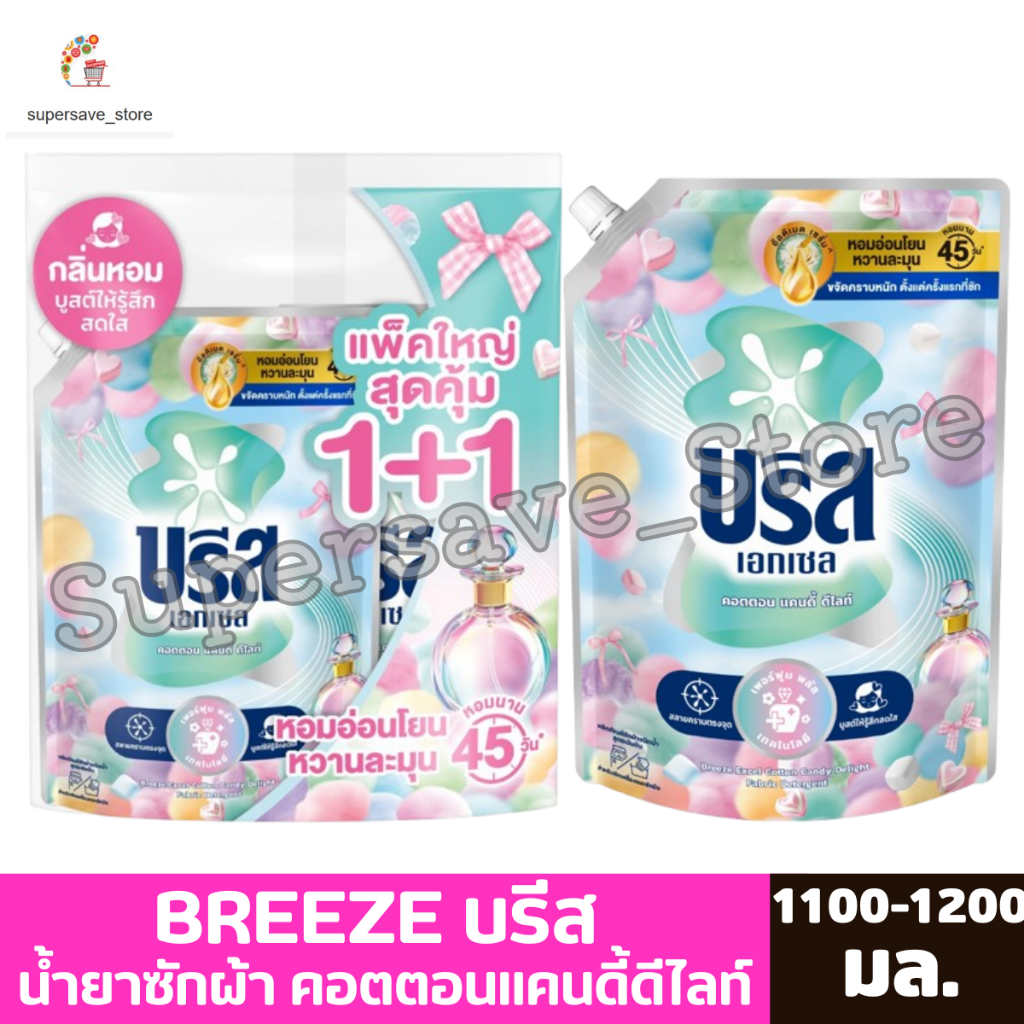 บรีส เอกเซล คอตตอน แคนดี้ ดีไลท์ น้ำยาซักผ้าสูตรเข้มข้น 1100-1200 มล.