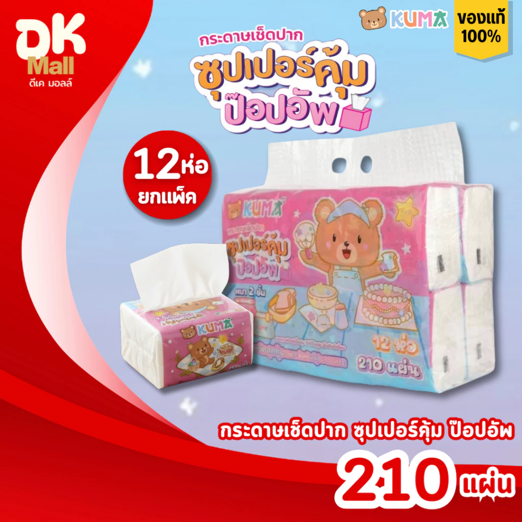 (live) Kuma กระดาษเช็ดปาก คุมะ ซุปเปอร์คุ้ม ป๊อปอัพ หนา 2 ชั้น จำนวน 210 แผ่น 105 ดึง (1 แพ็ค / 12 ห่อ)