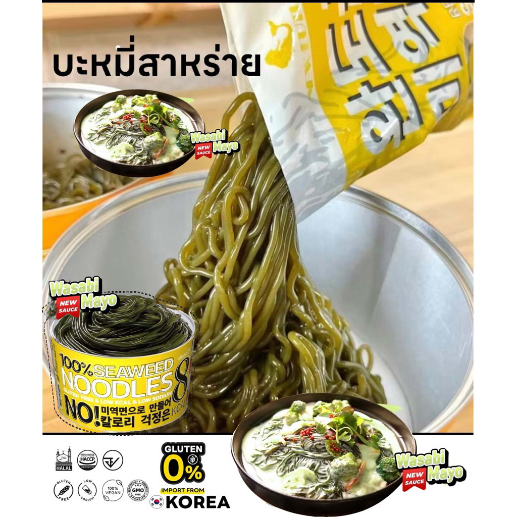 พร้อมส่ง🚀บะหมี่สาหร่ายคลีน ❌ไม่คีโต  รสวาซาบิมาโย