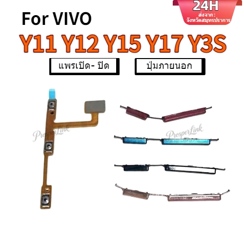 แพรปุ่มสวิตปิดเปิด ปุ่มเปิดปิดนอก ปุ่มเพิ่มเสียงนอก แพรเพิ่มเสียง สําหรับ vivo Y3S Y11 Y12 Y15 Y17