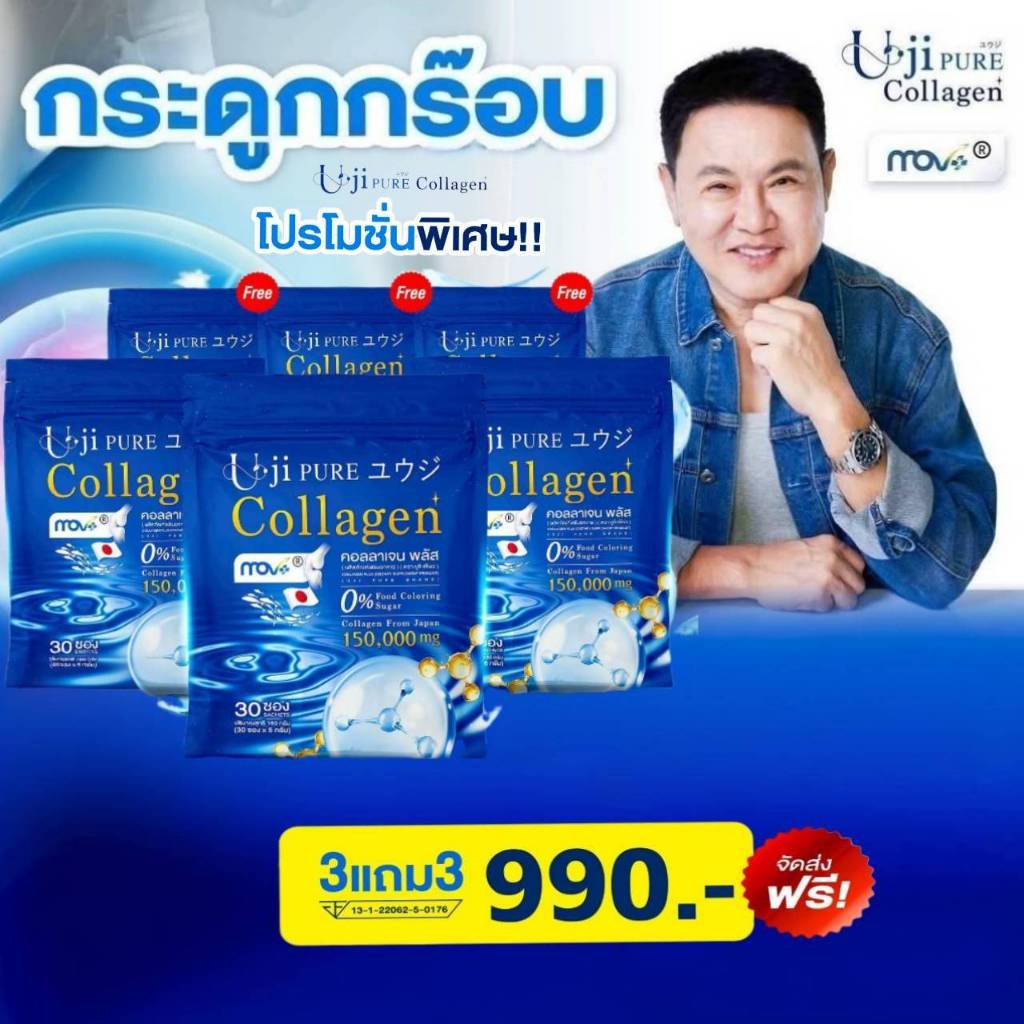 โปร 3 แถม 3 ส่งฟรี! Uji Collagen  (รวม 180 ซอง) Uji Collagen คลอลาเจนของแท้!